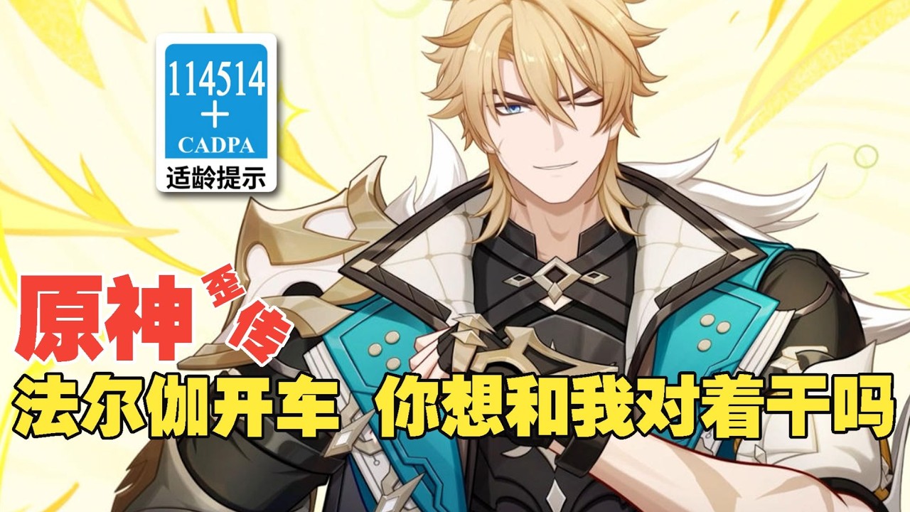 【原神歪传】法尔伽开车 你想和我对着干吗