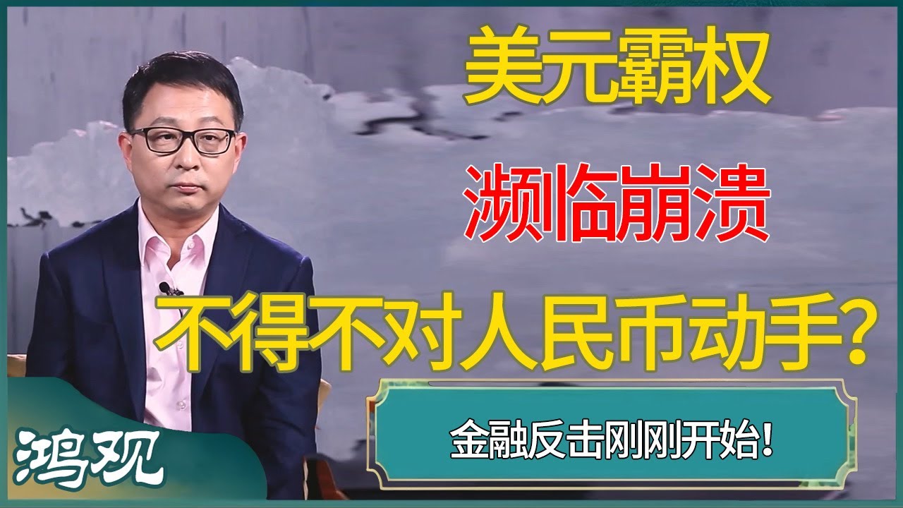 美元霸权濒临崩溃，不得不对人民币动手？金融反击刚刚开始！ #窦文涛 #梁文道 #马未都 #周轶君 #马家辉 #许子东 #圆桌派 #鸿观