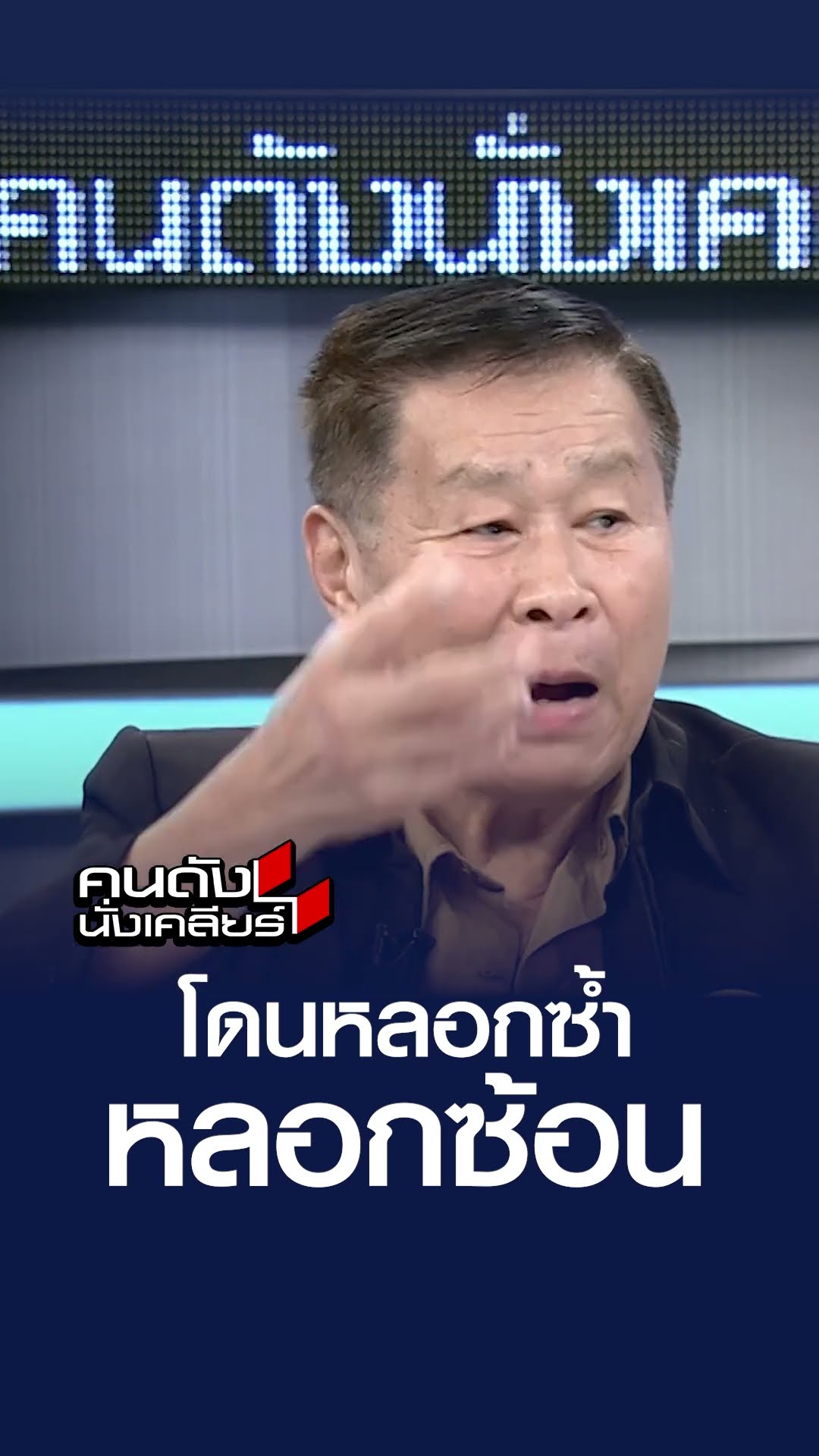 โดนหลอกซ้ำ หลอกซ้อน  | คนดังนั่งเคลียร์
