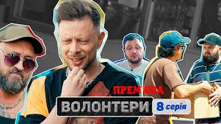 🔥 Прем'єра 🔥 ВОЛОНТЕРИ — 8 серія. Український патріотичний серіал 2023
