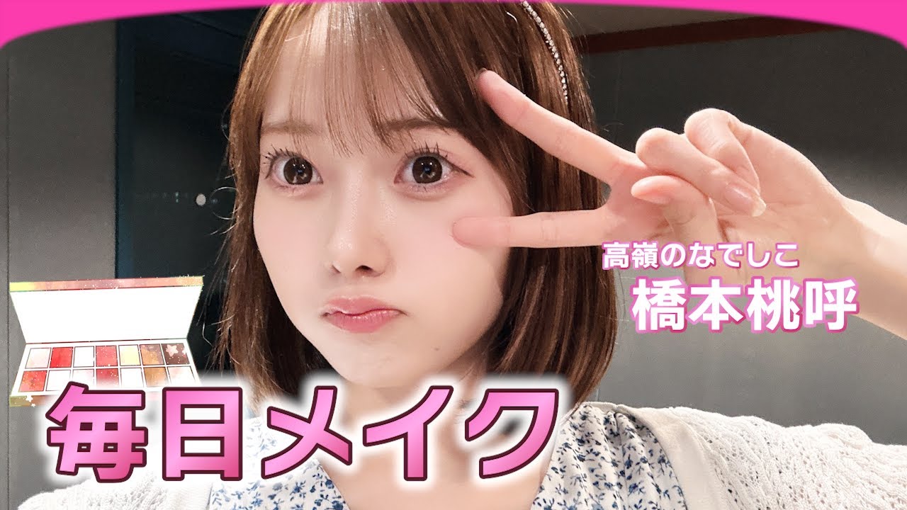 メイク配信 【橋本桃呼】