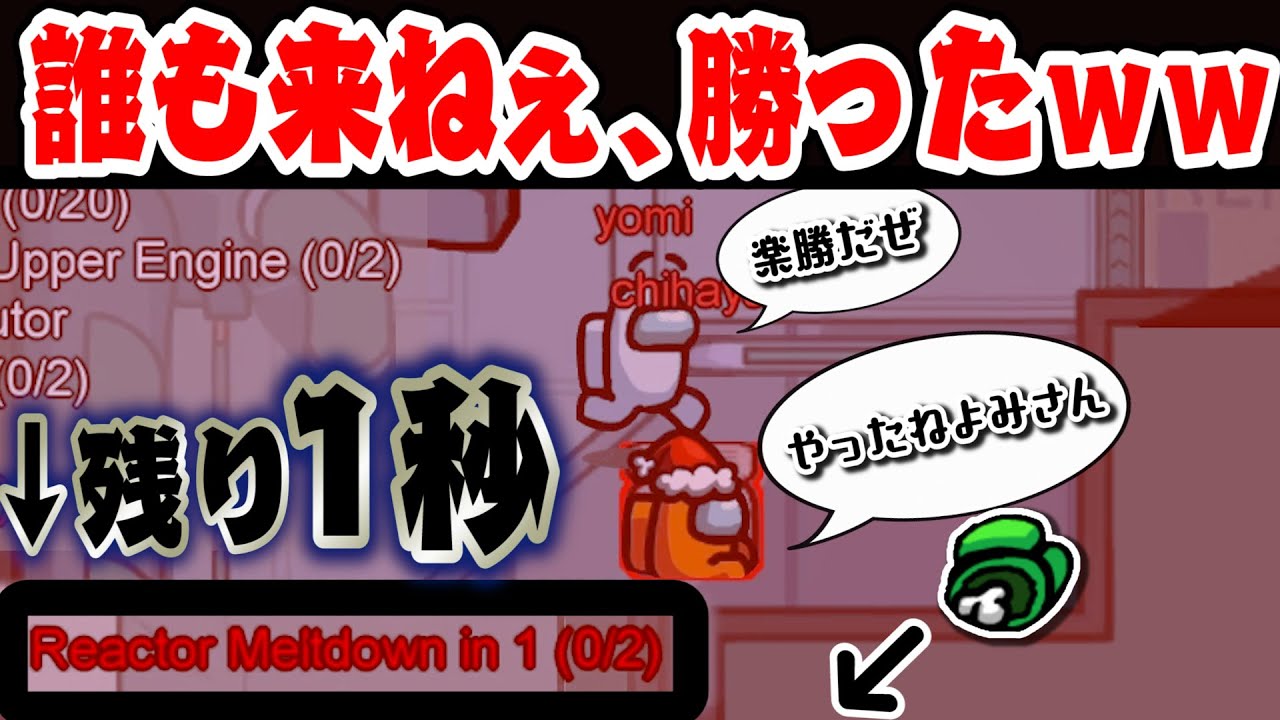 【Among Us】リアクター残り1秒になっても誰も来なかったｗｗｗｗ ちはや アマングアス アモアス アマアス