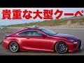【ベストチョイス？】レクサスRC350に3年間乗った感想...