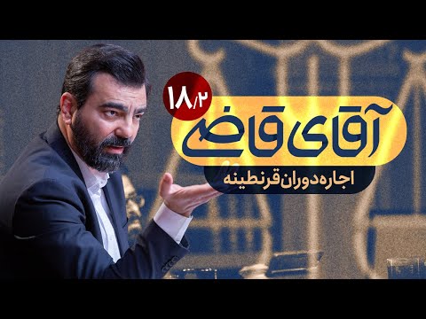 اجاره دوران قرنطینه سریال آقای قاضی قسمت 18 پرونده 2