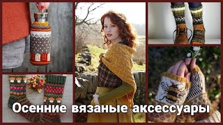 картинка: Свяжи себе осень! Дизайнерские осенние вязаные аксессуары - носки, митенки, шарфы, бактусы.