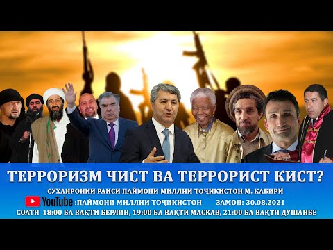 Терроризм чист ва террорист кист?