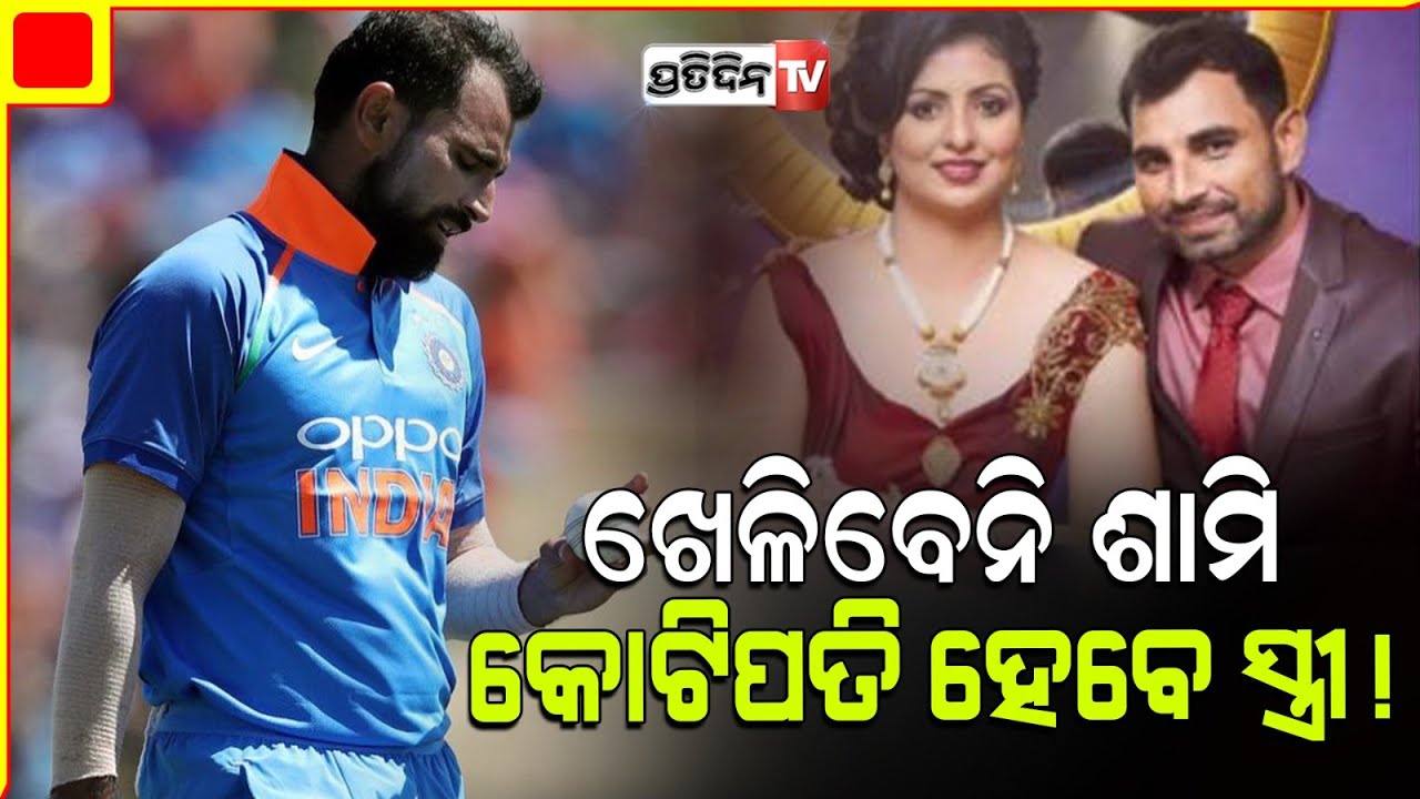ସାମୀ ସିନା ଖେଳିବେନି IPL, ହେଲେ ସ୍ତ୍ରୀ ହସିନ୍ କରିବେ ଭଲ ରୋଜଗାର! Hasin jahan may earn money in IPL.