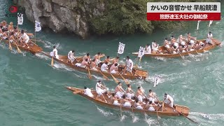 【速報】かいの音響かせ 早船競漕 熊野速玉大社の御船祭