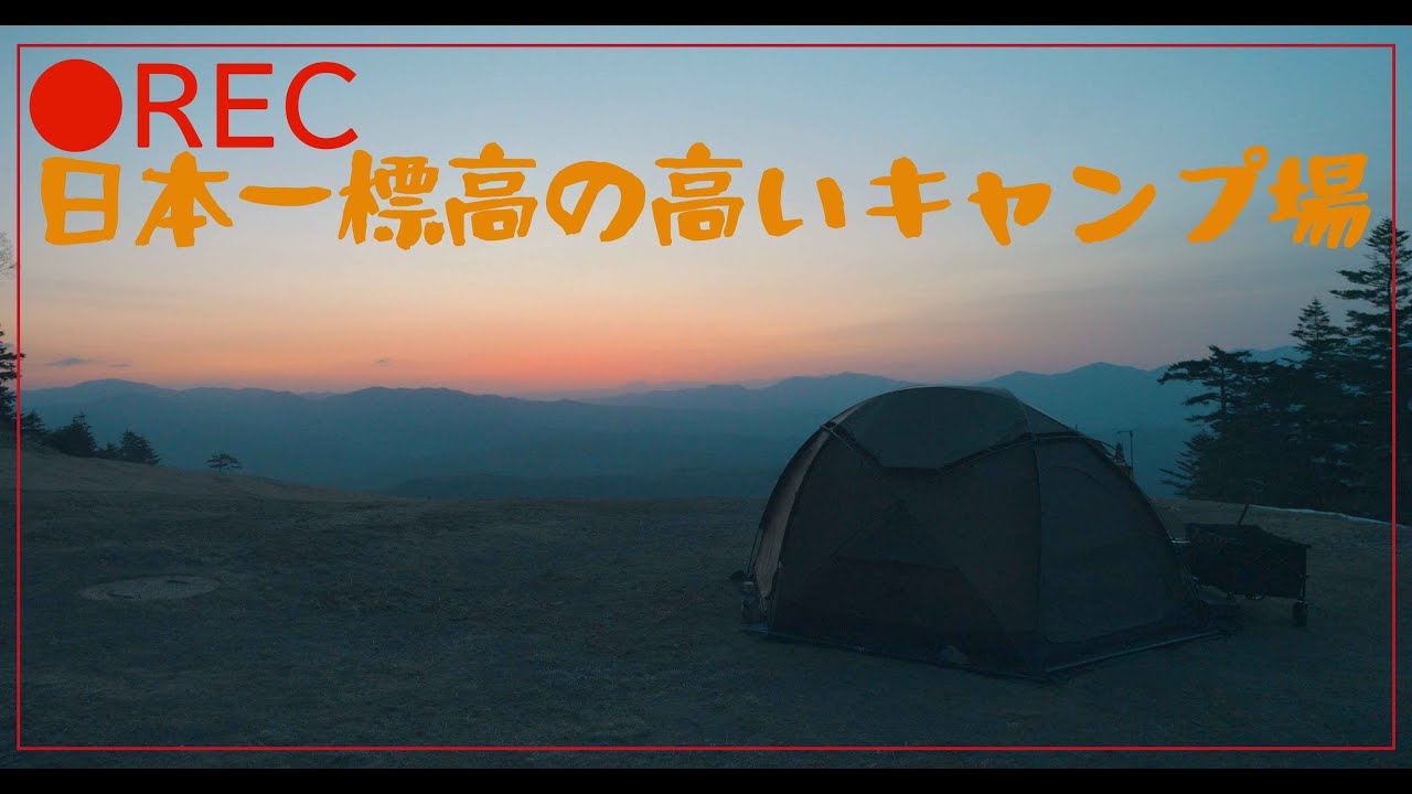 50代夫婦リアルキャンプ　日本一標高の高いキャンプ場