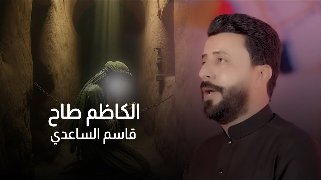 الكاظم طاح ::قاسم الساعدي :استشهاد الامام الكاظم (ع)