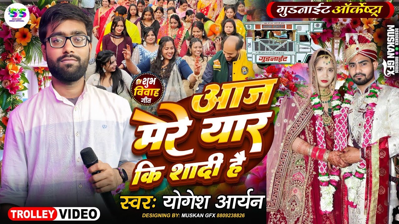 #Video | आज मेरी यार की शादी है | Aaj mere yaar ki shaadi hai | #New_song_2026 #Good_night_orchestra