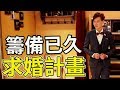精心籌備半年求婚計畫 在演唱會上給妳一個驚喜感動【Bobo TV】CAPSULE-FES 上集