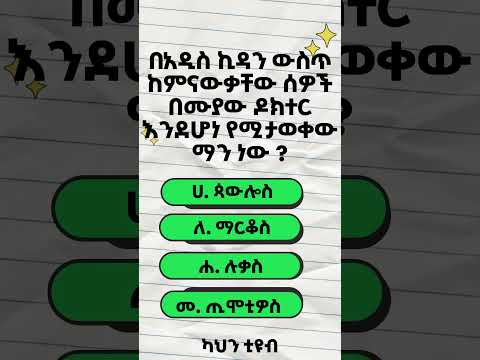 መፅሃፍ ቅዱሳዊ የሆኑ ጥያቄዎች Biblical Question Kahen Tube ካህን ቲዩብ Habesha Presented By Kahen Tube