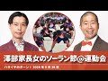 澤部家長女のソーラン節@運動会【ハライチのターン!澤部トーク】2026年5月28日