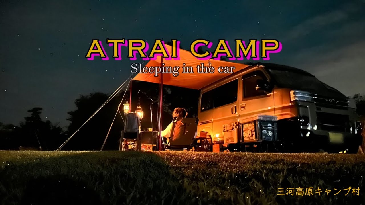 【アトレーで車中泊】三河高原キャンプ村で牛を見ながらCAMP🐮  #アトレー #車中泊 #キャンプ 