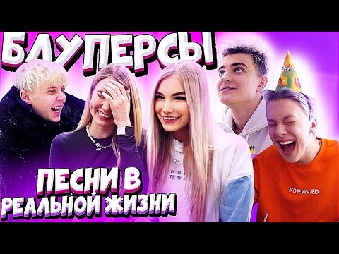 Как Снимали Песни В Реальной Жизни Bloopers