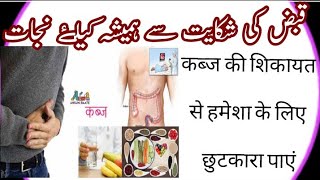 कब्ज की शिकायत से हमेशा के लिए/
قبض کی شکایت سے ہمیشہ کیلۓ نجات/  Constipation complaint forever