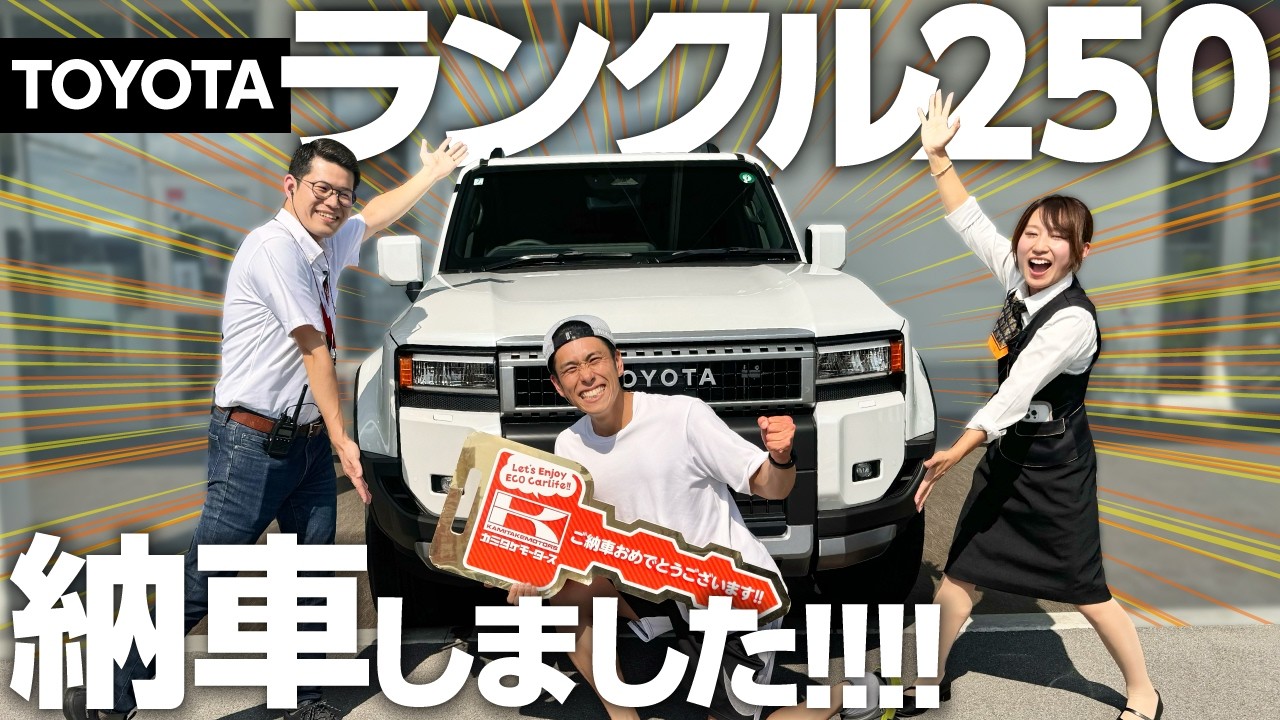 【ランクル250納車】男は黙ってランクルプラド、まさかの乗り換え！34歳独身男性の納車に密着【TOYOTA LANDCRUISER250 VX 2024】