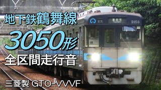 全区間走行音 三菱GTO 名古屋市営3050形 鶴舞線普通電車 上小田井→赤池