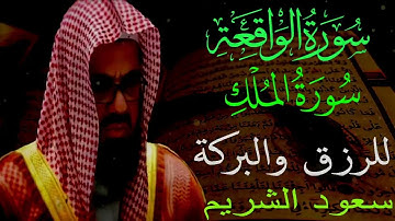 سورة الواقعة والملك للرزق والبركة سعود الشريم جودة عالية Surah Al Waqi'ah #حسد #رقية_شرعية
