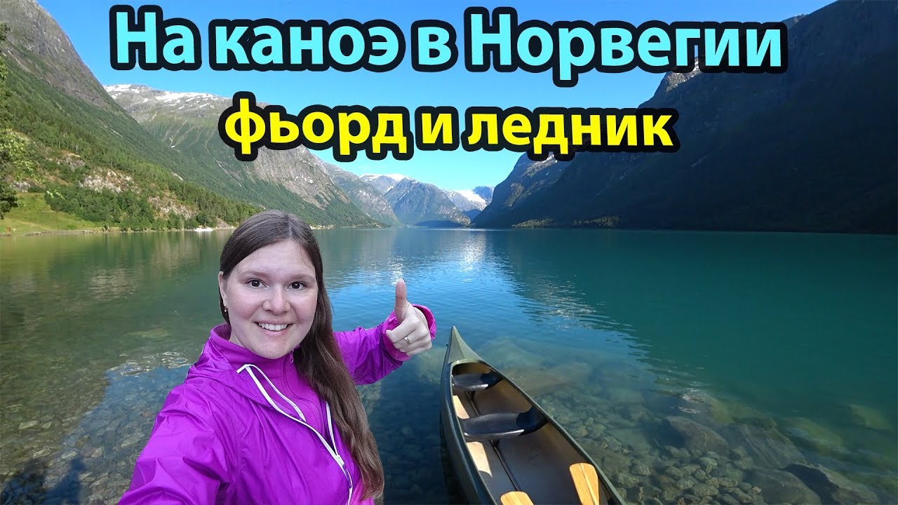 Ледник и ледниковый Норд-фьорд рядом с городом Стрюн (Stryn). Норвегия на машине #4