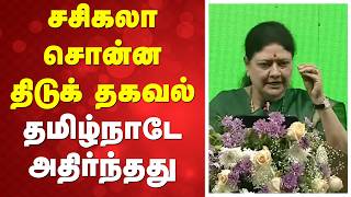 VK Sasikala Maanadu | சசிகலா சொன்ன திடுக் தகவல் - தமிழ்நாடே அதிர்ந்தது