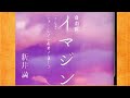 イマジン-総編 そういうことってばかばかしいこと...2 Imagine(Japanese talk2(新井満,Man Arai) (subtitle  Message from HIROSHIMA)