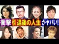 【衝撃】引退した芸能人!その後の人生がヤバい!パート2