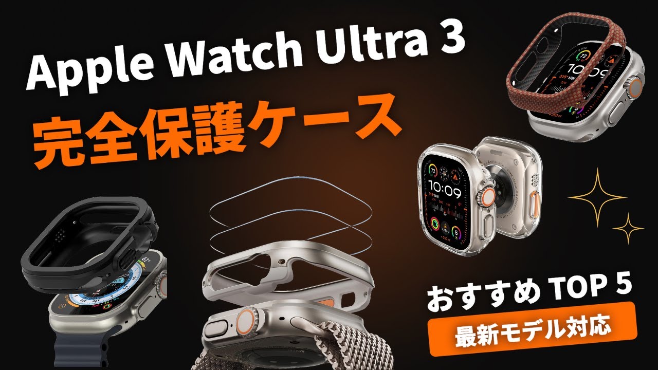 【最新】Apple Watch Ultra 3 ケースおすすめTOP5｜Spigen・Ringke・PITAKA・ESR耐衝撃・全面保護・薄型デザイン徹底比較