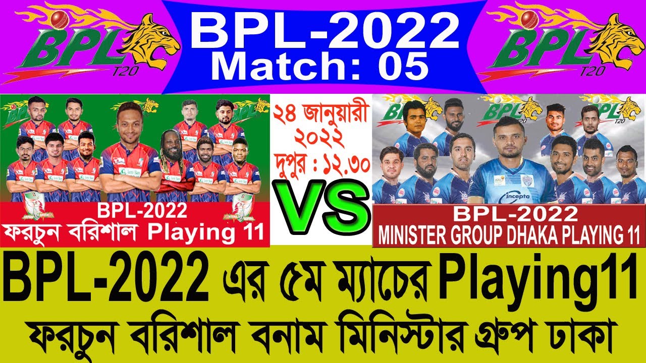 BPL 2022 ৫ম ম্যাচ এর Playing 11 ll Minister Group Dhaka vs Fortune Barishal match no 5  ll bpl 2022