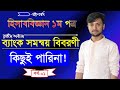 ব্যাংক সমন্বয় বিবরণী। হিসাববিজ্ঞান ১ম পত্র তিন অধ্যায়। HSC Accounting 1st Paper Chapter 3 Saiful Sir