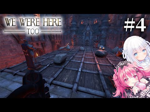 【2人実況】お互いの説明を頼りに協力したいのになかなかうまくいかない謎解きゲーム【We Were Here Too】＃４