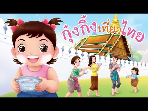 กุ๋งกิ๋ง | นิทานสนุกกับกุ๋งกิ๋ง ตอน กุ๋งกิ๋งเที่ยวไทย
