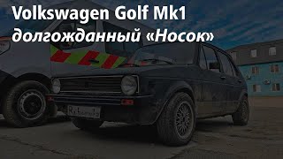 Volkswagen Golf MK1 мой любимый &quot;Носок&quot; (Часть 1)