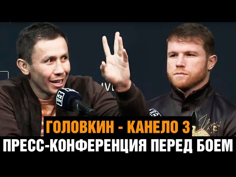 МОЯ ЦЕЛЬ - НОКАУТ! Пресс конференция Канело - Головкин 3  Битва взглядов перед боем