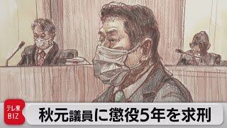 IR汚職 秋元議員に懲役５年求刑（2021年7月8日）