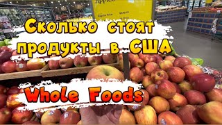 США. Сколько стоят продукты в Америке. Whole Foods Market. Остин. Техас.