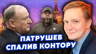 КАМІКАДЗЕ ДІ: Патрушев усіх ЗДАВ! Кадиров ЗАХОПИТЬ Москву.Путіна ГРОХНУТЬ.Військовий ПЕРЕВОРОТ у РФ?