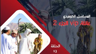 مسلسل عائلة vip الجزء 2  || الحلقة 13  :  شايبنا خارج السيطرة