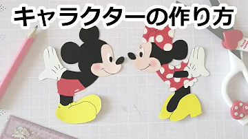 ディズニー 画用紙 作り方