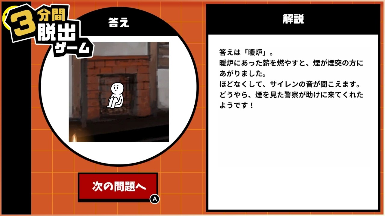 山小屋でもタクシーでも居酒屋でも3分間脱出ゲーム【3分間脱出ゲーム】＃1