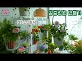 [4K]재활용 소품 활용 우아한 공중 정원 꾸미기 / 베란다 정원을 넓고 크게 활용하는 팁 / 행잉식물용 화분 걸이 만들기와 활용법