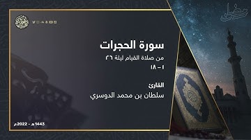 سورة الحجرات كاملة بترتيل يفوق الوصف من ليلة 26 رمضان 1443هـ القارئ