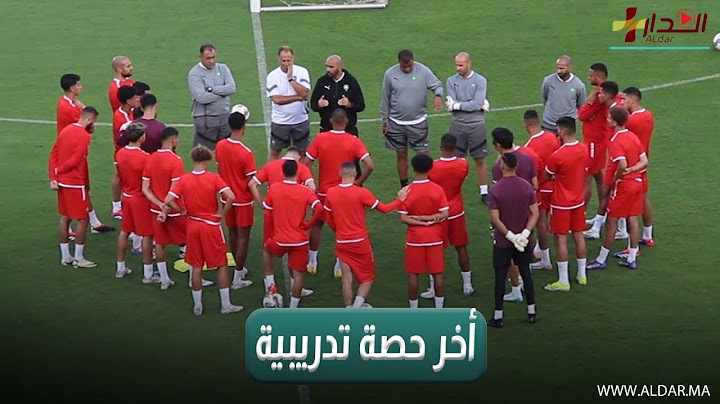 أجواء أكثر من رائعة بين لاعبي المنتخب المغربي في أخر حصة تدريبية قبل مباراة الغابون