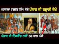 Maharaja ranjit singh history  punjab  history  punjab siyan