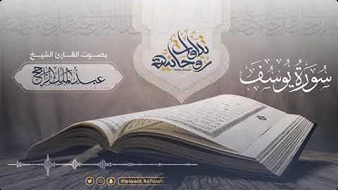 سورة يوسف من القارئ عبدالملك الراجح