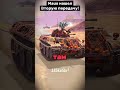 Когда маус нашёл вторую передачу 😂😂🤣🤣#tankmobile