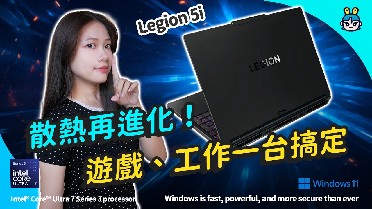 【開箱】評測 2026 全新 Legion 5i!硬核電競效能配上全新散熱配置 值不值得入手?