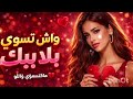 واش تسوى الدنيا بلا بيك تريند