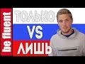 Comparing ТОЛЬКО with ЛИШЬ | Russian Language